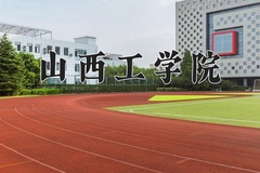 2024年山西工学院在四川计划招生人数（附学费及专业录取分)