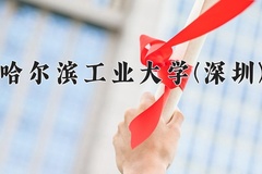 2024年哈尔滨工业大学(深圳)在四川计划招生人数（附学费及专业录取分)
