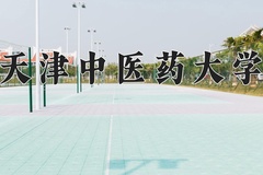 2024年天津中医药大学在四川计划招生人数（附学费及专业录取分)