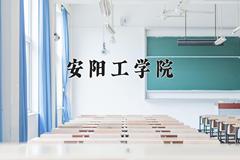 2024年安阳工学院在四川计划招生人数（附学费及专业录取分)