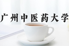 2024年广州中医药大学在河南计划招生人数（附学费及专业录取分)