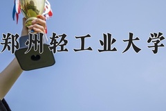 2024年郑州轻工业大学在四川计划招生人数（附学费及专业录取分)