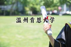 2024年温州肯恩大学在河南计划招生人数（附学费及专业录取分)