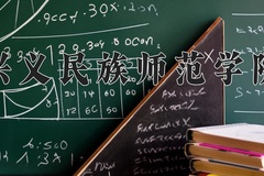 2024年兴义民族师范学院在河南计划招生人数（附学费及专业录取分)