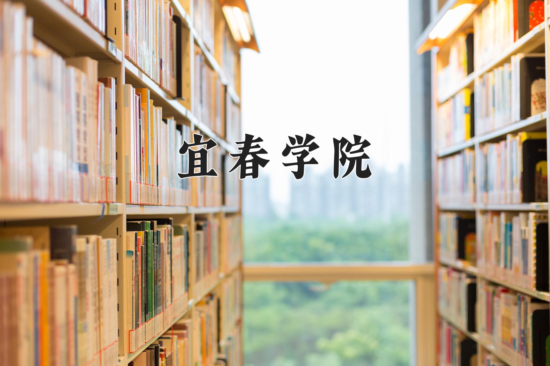 宜春学院