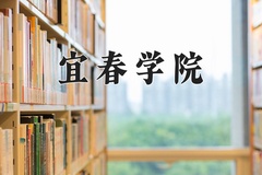 2024年宜春学院在四川计划招生人数（附学费及专业录取分)