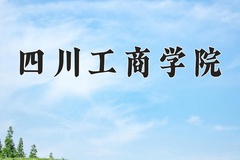 2024年四川工商学院在河南计划招生人数（附学费及专业录取分)