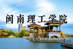 2024年闽南理工学院在河南计划招生人数（附学费及专业录取分)