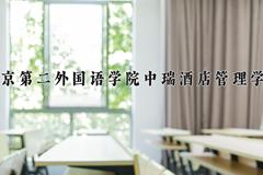 2024年北京第二外国语学院中瑞酒店管理学院在四川计划招生人数（附学费及专业录取分)