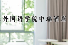 2024年北京第二外国语学院中瑞酒店管理学院在四川计划招生人数（附学费及专业录取分)