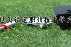 2024年包头铁道职业技术学院在四川计划招生人数（附学费及专业录取分)