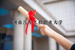 2024年湖南汽车工程职业大学在河南计划招生人数（附学费及专业录取分)