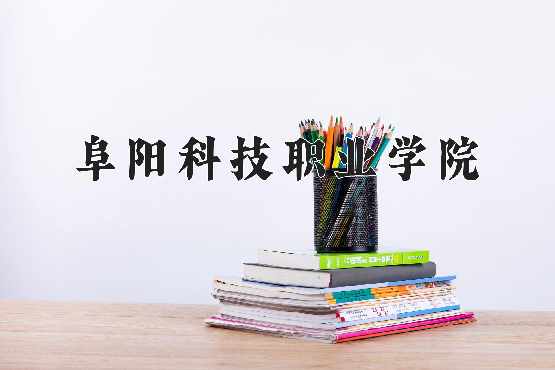 阜阳科技职业学院