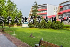 2024年长春金融高等专科学校在四川计划招生人数（附学费及专业录取分)