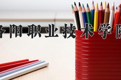 2024年洛阳职业技术学院在河南计划招生人数（附学费及专业录取分)