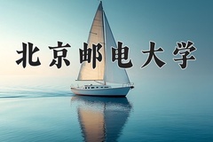 2024年北京邮电大学在河南计划招生人数（附学费及专业录取分)