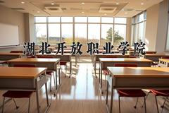 2024年湖北开放职业学院在河南计划招生人数（附学费及专业录取分)