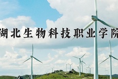2024年湖北生物科技职业学院在四川计划招生人数（附学费及专业录取分)