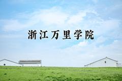 2024年浙江万里学院在河南计划招生人数（附学费及专业录取分)