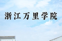 2024年浙江万里学院在河南计划招生人数（附学费及专业录取分)