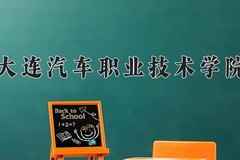 2024年大连汽车职业技术学院在四川计划招生人数（附学费及专业录取分)
