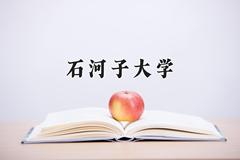 2024年石河子大学在四川计划招生人数（附学费及专业录取分)