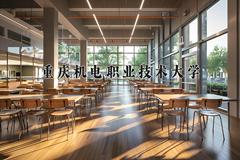 2024年重庆机电职业技术大学在四川计划招生人数（附学费及专业录取分)