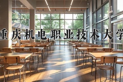 2024年重庆机电职业技术大学在四川计划招生人数（附学费及专业录取分)