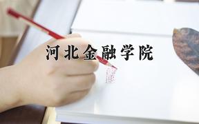 2024年河北金融学院在四川计划招生人数（附学费及专业录取分)