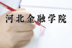 2024年河北金融学院在四川计划招生人数（附学费及专业录取分)