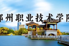 2024年郑州职业技术学院在河南计划招生人数（附学费及专业录取分)