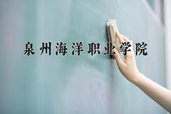 2024年泉州海洋职业学院在河南计划招生人数（附学费及专业录取分)