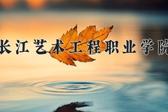 2024年长江艺术工程职业学院在四川计划招生人数（附学费及专业录取分)