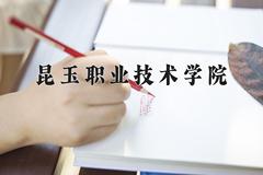 2024年昆玉职业技术学院在河南计划招生人数（附学费及专业录取分)