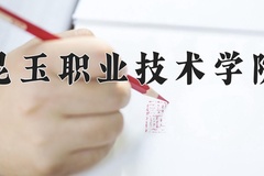 2024年昆玉职业技术学院在河南计划招生人数（附学费及专业录取分)