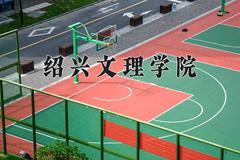 2024年绍兴文理学院在四川计划招生人数（附学费及专业录取分)