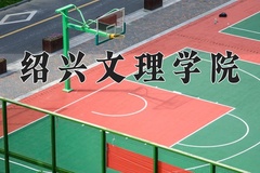 2024年绍兴文理学院在四川计划招生人数（附学费及专业录取分)