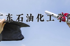 2024年广东石油化工学院在河南计划招生人数（附学费及专业录取分)
