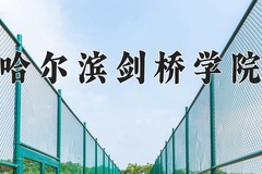2024年哈尔滨剑桥学院在河南计划招生人数（附学费及专业录取分)