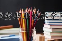 2024年雅安职业技术学院在四川计划招生人数（附学费及专业录取分)