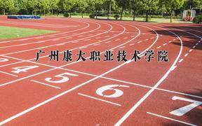 2024年广州康大职业技术学院在四川计划招生人数（附学费及专业录取分)