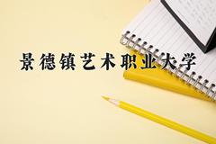 2024年景德镇艺术职业大学在河南计划招生人数（附学费及专业录取分)