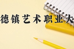 2024年景德镇艺术职业大学在河南计划招生人数（附学费及专业录取分)
