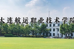 2024年大连航运职业技术学院在河南计划招生人数（附学费及专业录取分)