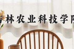 2024年吉林农业科技学院在河南计划招生人数（附学费及专业录取分)