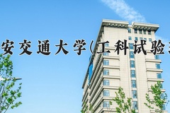2024年西安交通大学(工科试验班)在四川计划招生人数（附学费及专业录取分)