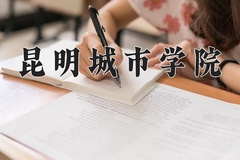 2024年昆明城市学院在四川计划招生人数（附学费及专业录取分)