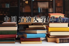 2024年中国石油大学(华东)在河南计划招生人数（附学费及专业录取分)