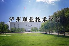 2024年泸州职业技术学院在四川计划招生人数（附学费及专业录取分)