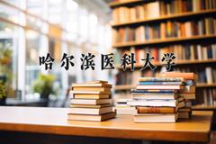 2024年哈尔滨医科大学在四川计划招生人数（附学费及专业录取分)